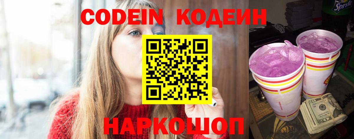 Codein напиток Lean (лин) Нижнеудинск